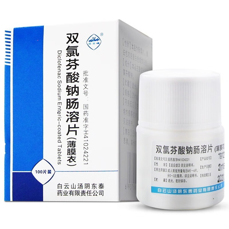 白云峰双氯芬酸钠肠溶片25mg100片1瓶类风湿性关节炎骨关节炎脊柱关节
