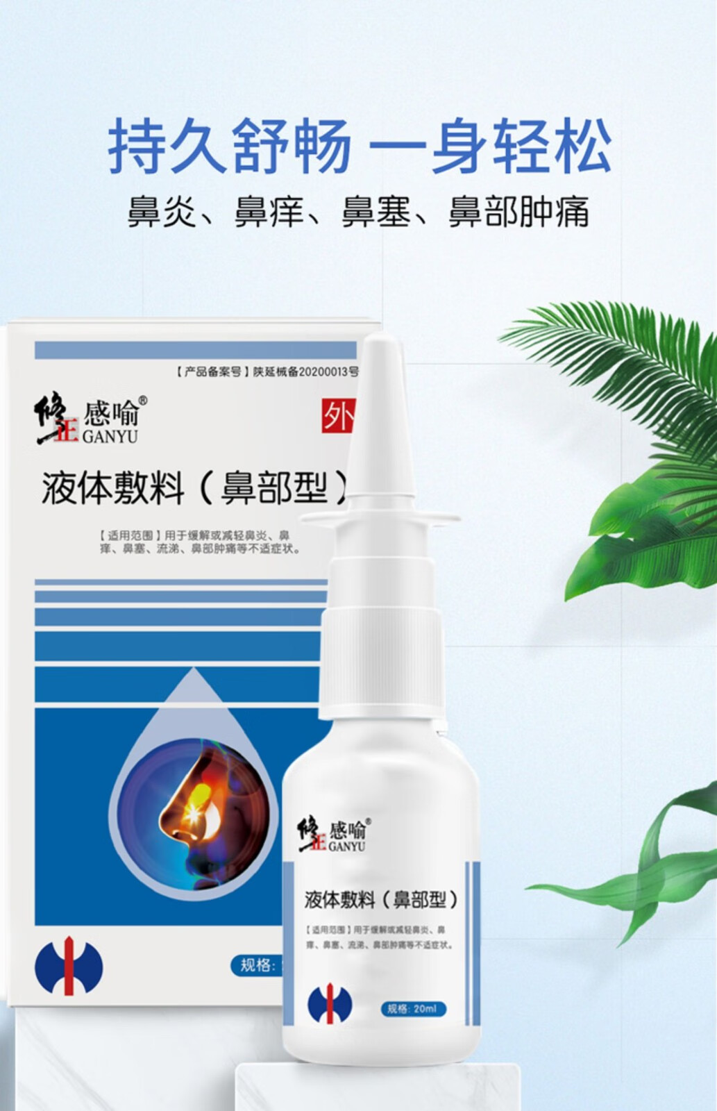 修正感喻 鼻炎噴霧鼻舒冷敷凝膠鼻竇炎噴劑鼻部腫痛鼻塞通鼻器 實發1