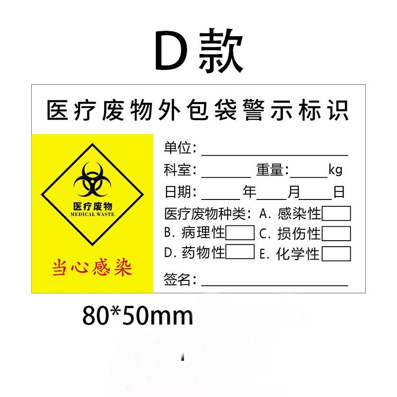医疗废物袋封口标签医院垃圾警示标示贴医疗废物不干胶标识贴蓝色款