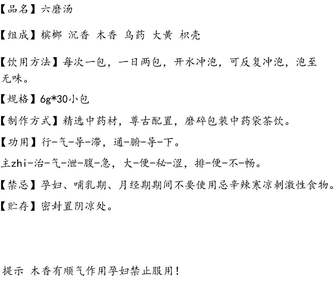 伟博六磨汤大便不通畅久坐槟榔沉香木香乌药大黄枳壳有四磨汤嘉万滋补
