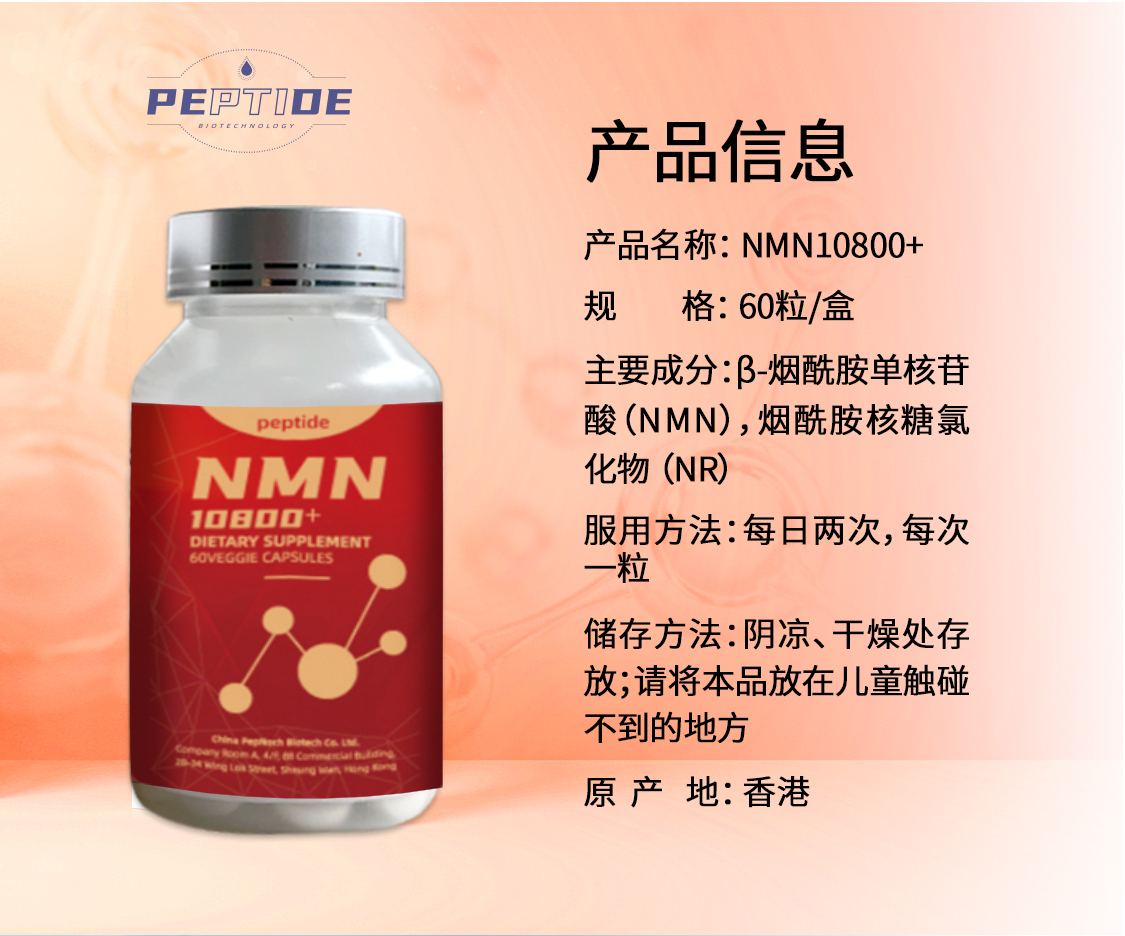 香港进口peptideβ烟酰胺单核苷酸加强型抗氧化nmn10800胶囊60粒