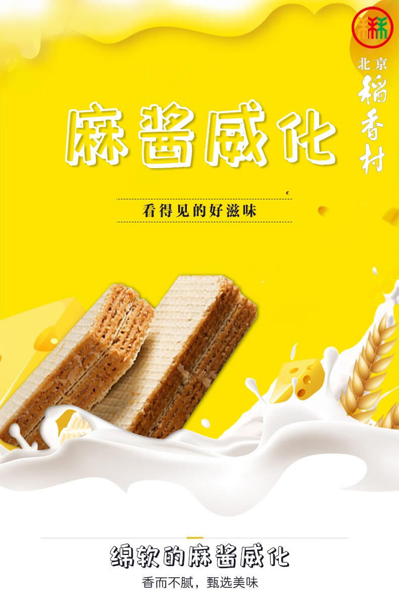 北京稻香村糕点点心三禾北京特产麻酱威化185g