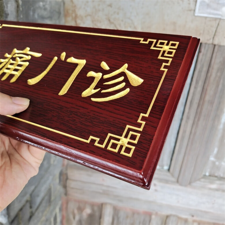 鹿凌青医院中药房煎药室仿红木科室牌中医诊室牌定做特惠办公室门牌