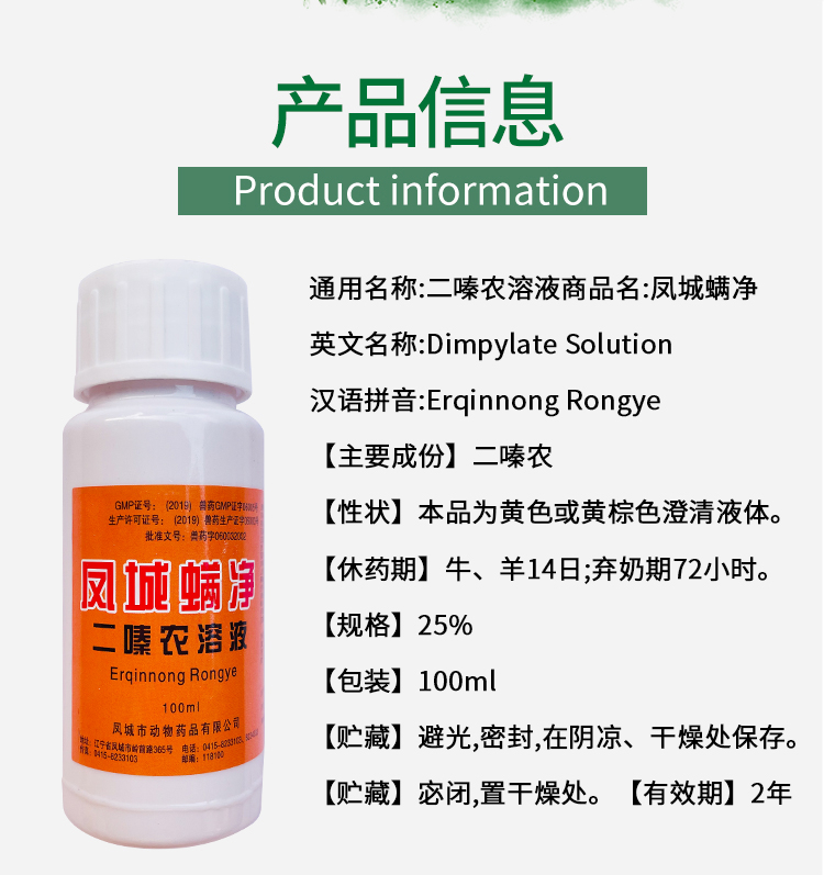 兽用兽药凤城25二嗪农溶液螨净100ml体外寄生虫杀虫杀螨蝇虱蜱虫100ml