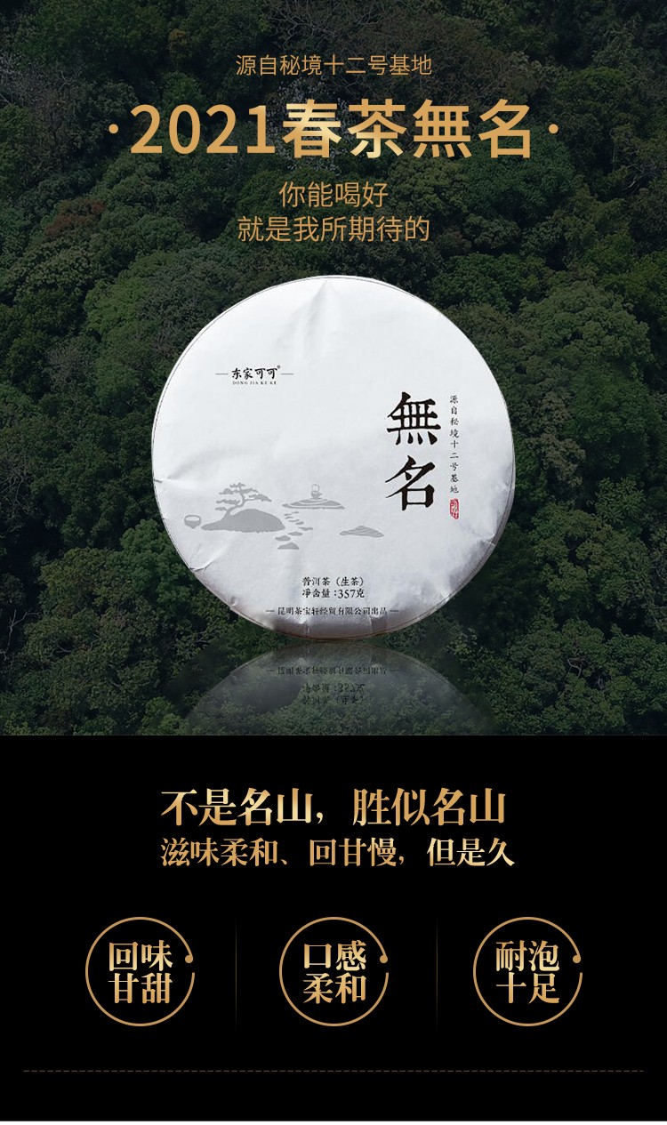 东家可可普洱茶生茶2021秘境12号核心小产区无名普洱生茶春茶云南七子