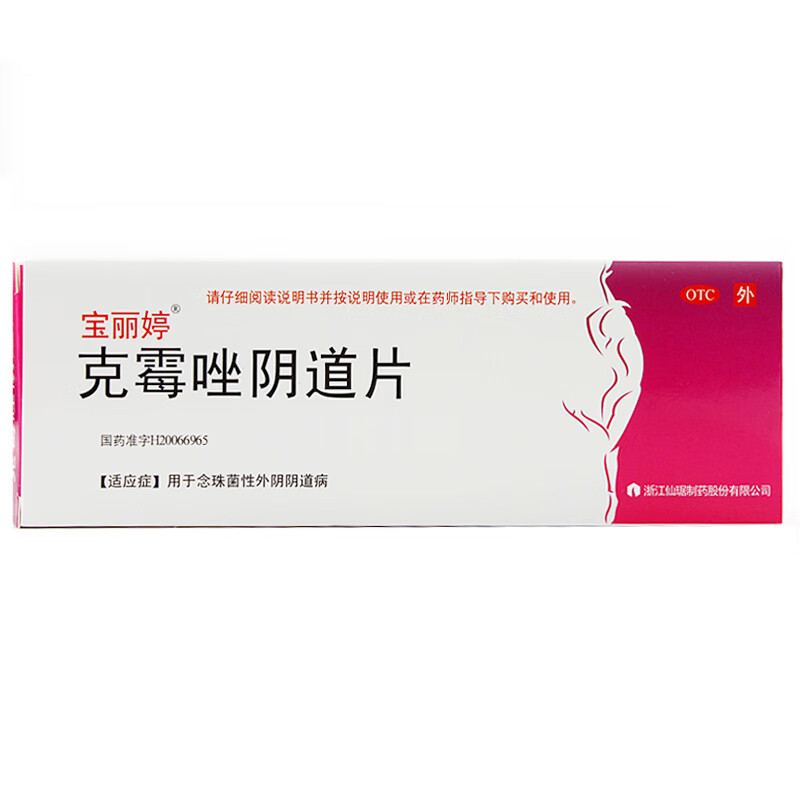 宝丽婷 克霉唑阴道片1片 念珠菌性外阴阴道炎妇科炎症 1盒