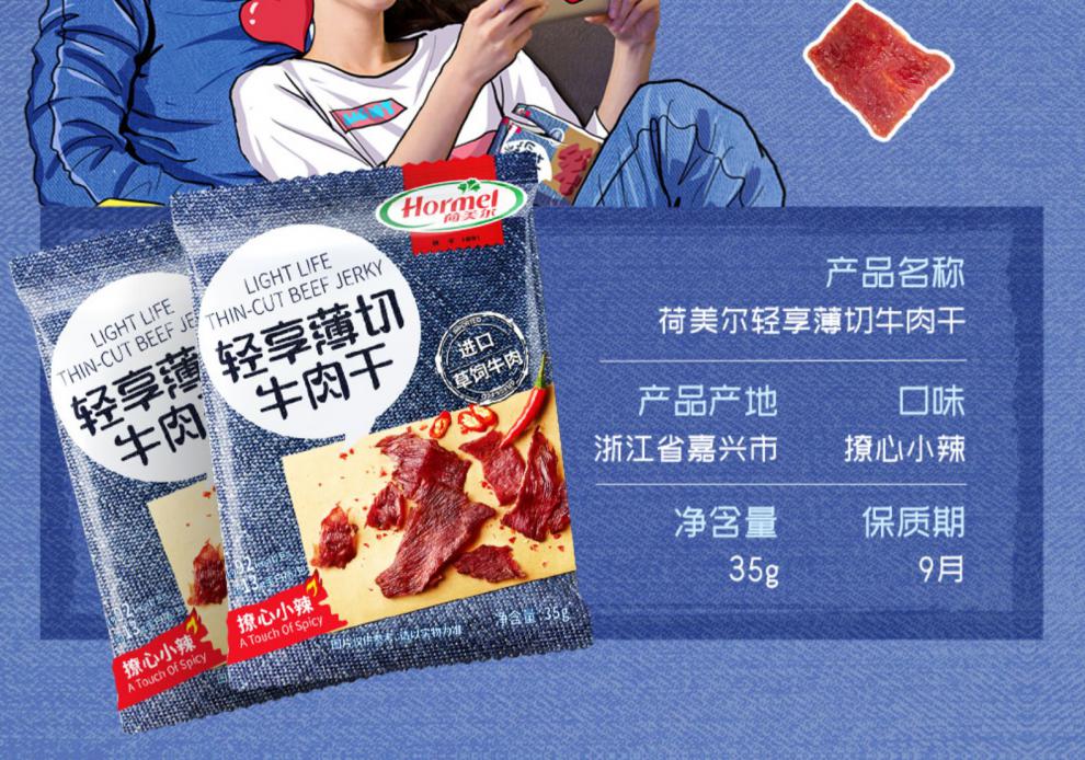 年货节5折hormel荷美尔牛肉干轻享薄切35克6包咸香香辣卤香味牛肉棒小