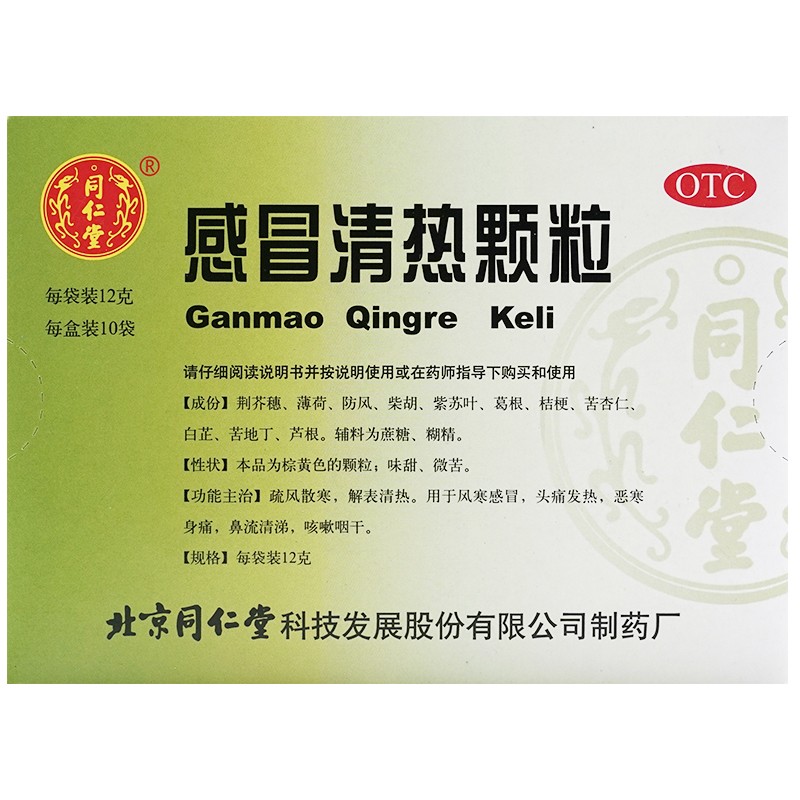 北京同仁堂感冒清热颗粒12g10袋疏风散寒解表清热用于风寒感冒头痛