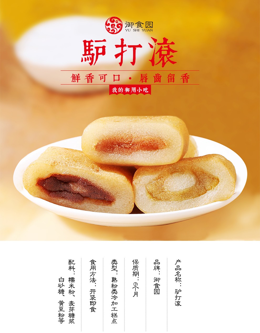 18556022572商品名称:御食园 驴打滚350g 老北京特产传统小吃糕点休闲