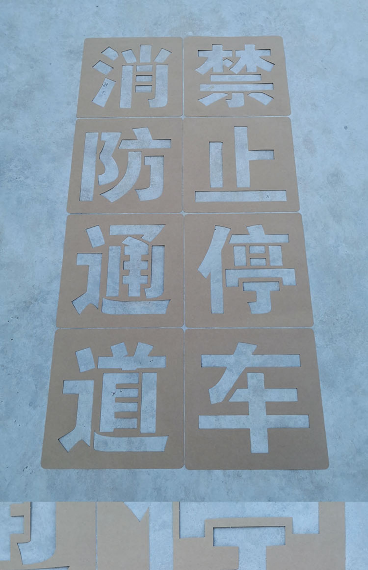 地上写防字图片图片