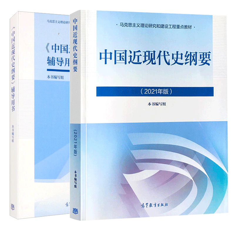 现货包邮 中国近现代史纲要2021年版 中国近现代史纲要辅导用书 高等