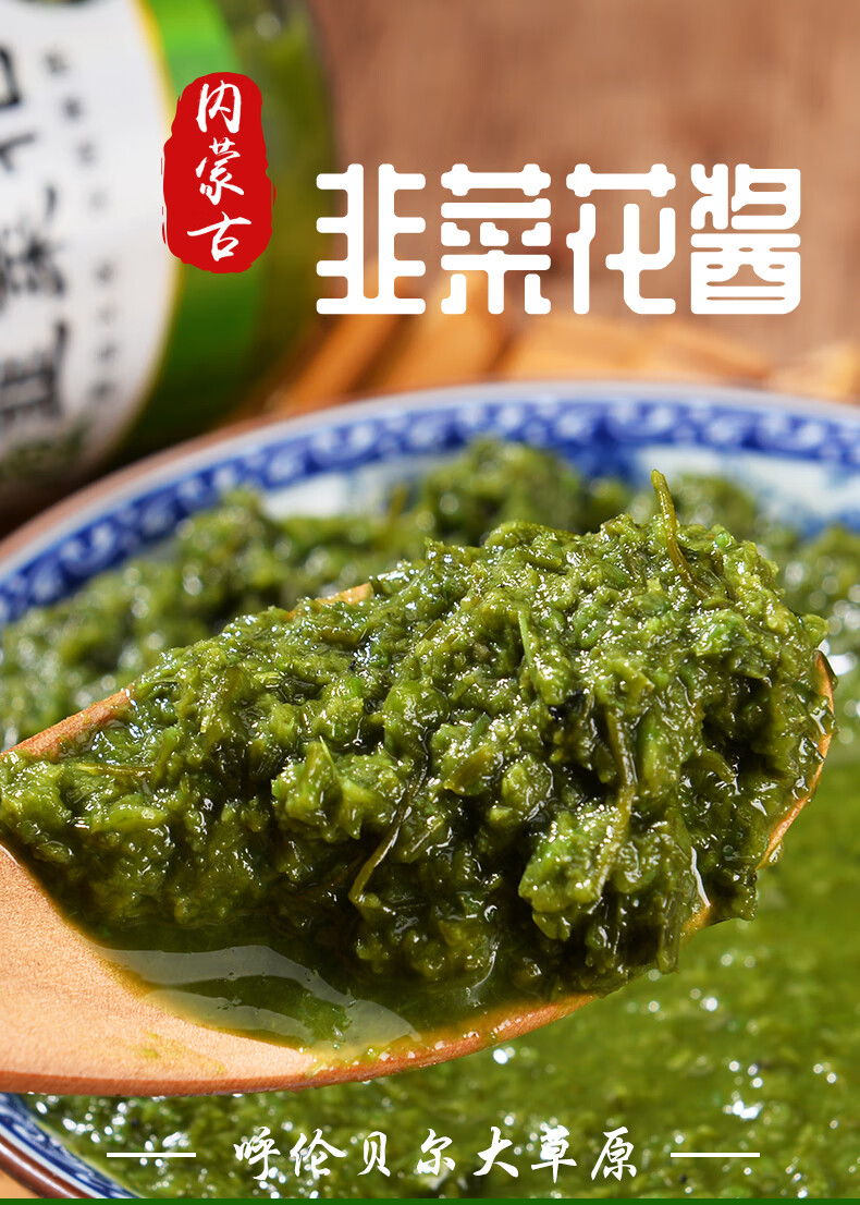 内蒙古海拉尔特产呼伦贝尔湖草原韭菜花酱火锅手把肉羊肉蘸料6瓶
