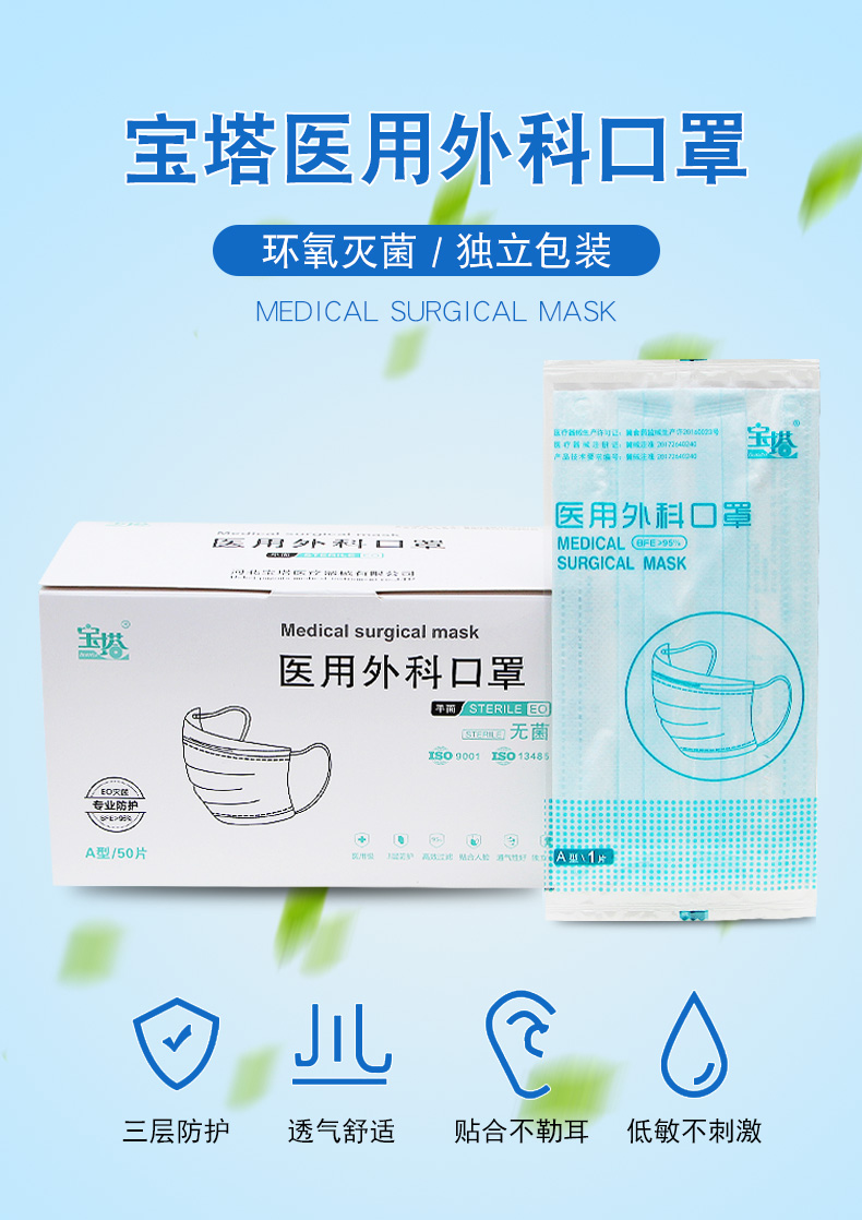 宝塔医用外科口罩一次性独立包装三层无纺布过滤透气环氧灭菌无菌级含