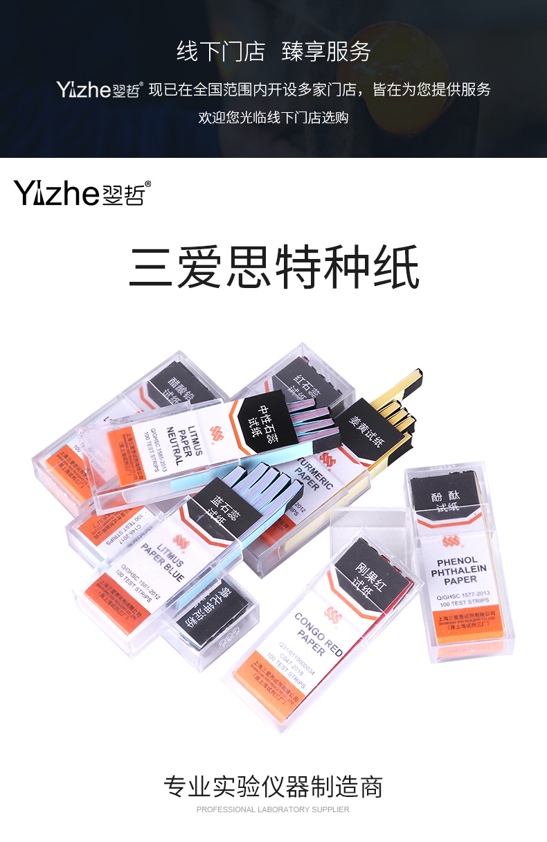 翌哲实验耗材 三爱思牌 醋酸铅 酚酞试纸 中性石蕊试纸 刚果红试纸 红