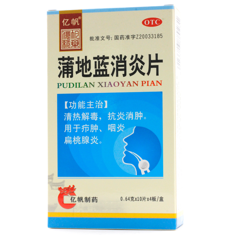 亿帆蒲地蓝消炎片064g40片用于咽炎扁桃腺炎疖肿清热解毒抗炎消肿2