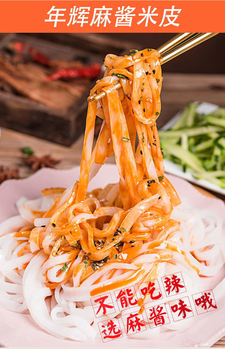 年辉麻酱米皮鲜湿凉皮红油面皮开袋即食网红代餐饱腹风味特色小吃