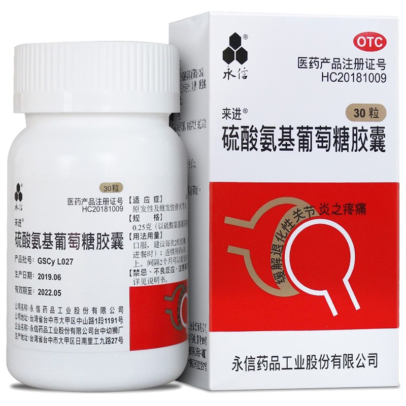 永信硫酸氨基葡萄糖胶囊30粒原发性及继发性骨关节炎药氨基酸胺基硫酸