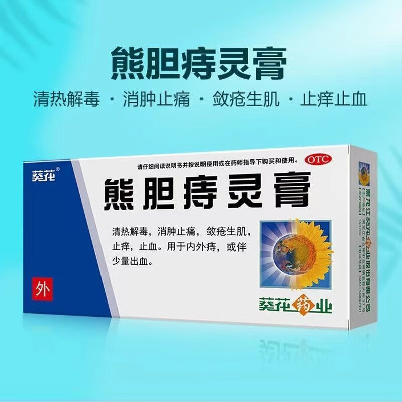 葵花熊胆痔灵膏10g熊胆痔疮膏药栓痣疮膏消肉球消肿止痛止痒止血内外