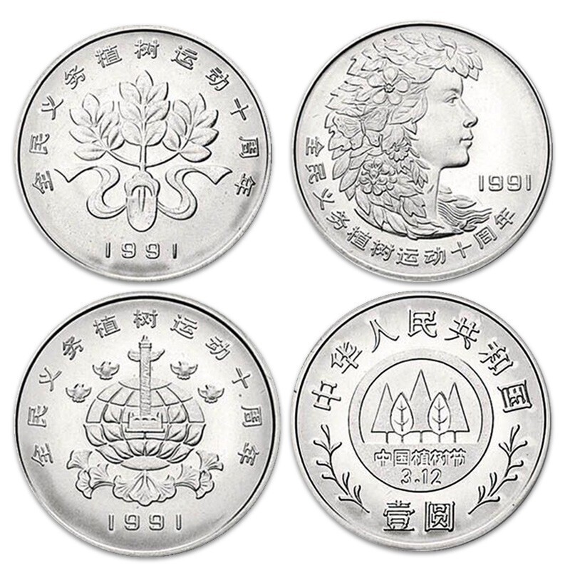 晟金1991年全民义务植树十周年纪念币 植树节纪念币 1元面值 纪念币