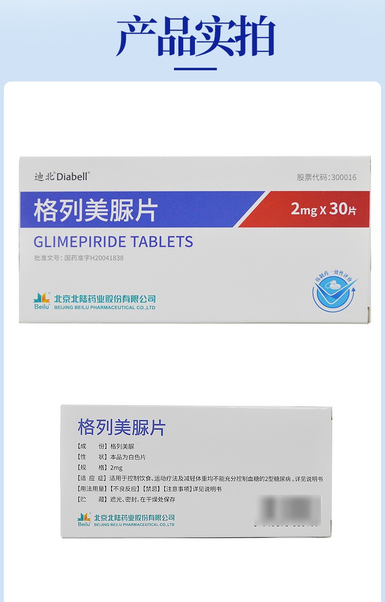 迪北 格列美脲片 2mg*30片/盒 适用于控制饮食,运动疗法及减轻体重均