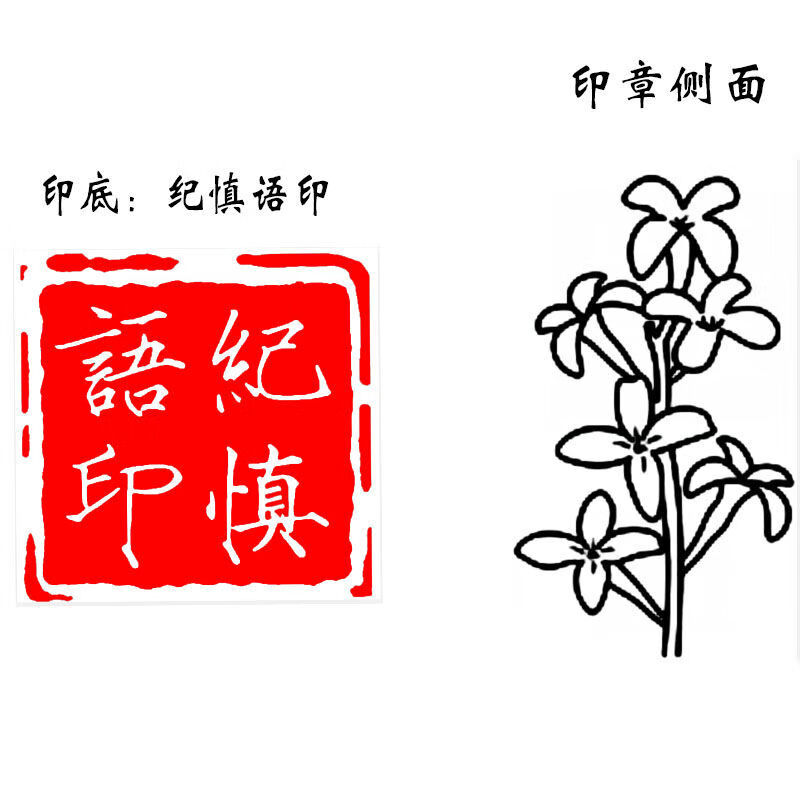 丁汉白碎玉投珠周边玫瑰纪慎语印章二次元耽美艺术名字刻字丁汉白印阳