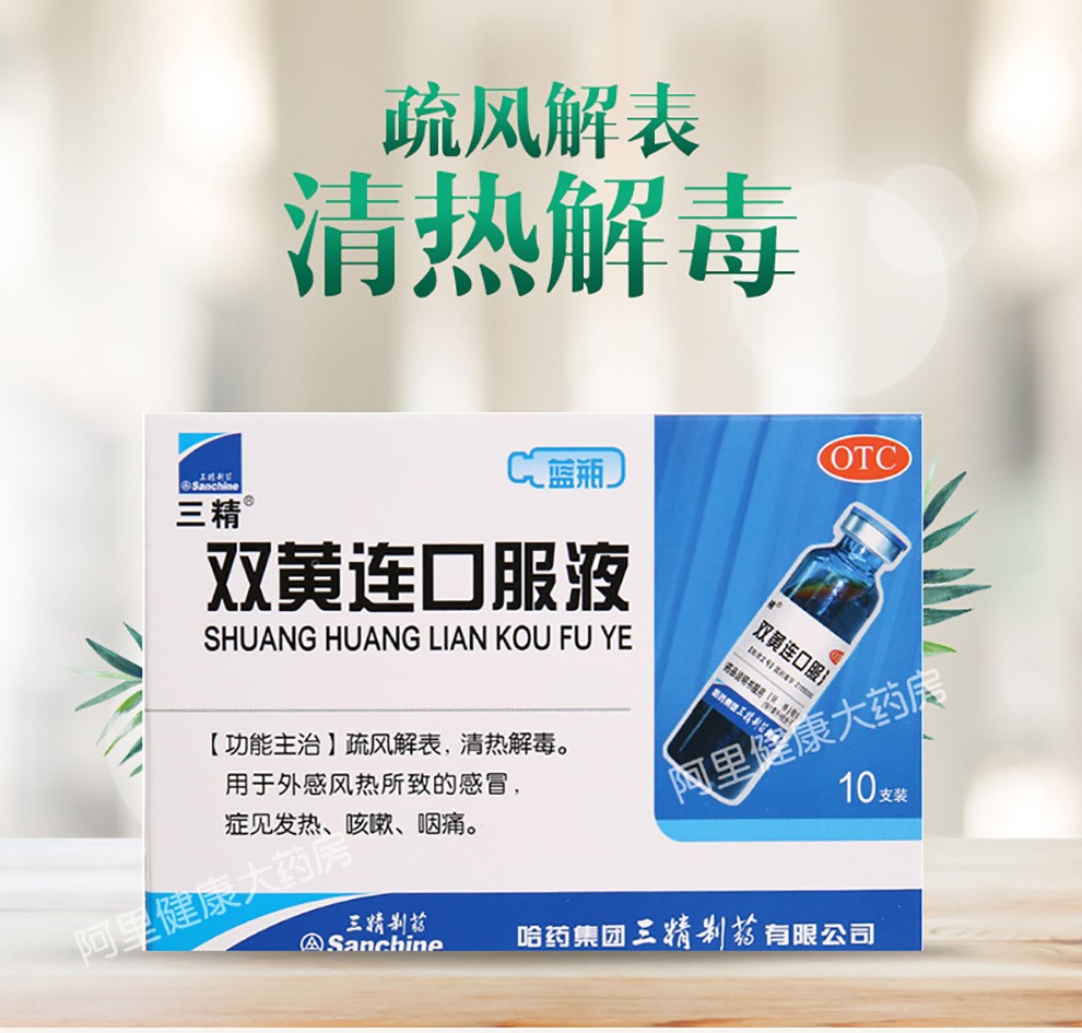 三精 双黄连口服液 10ml*10支 1盒装【图片 价格 品牌 报价】-京东