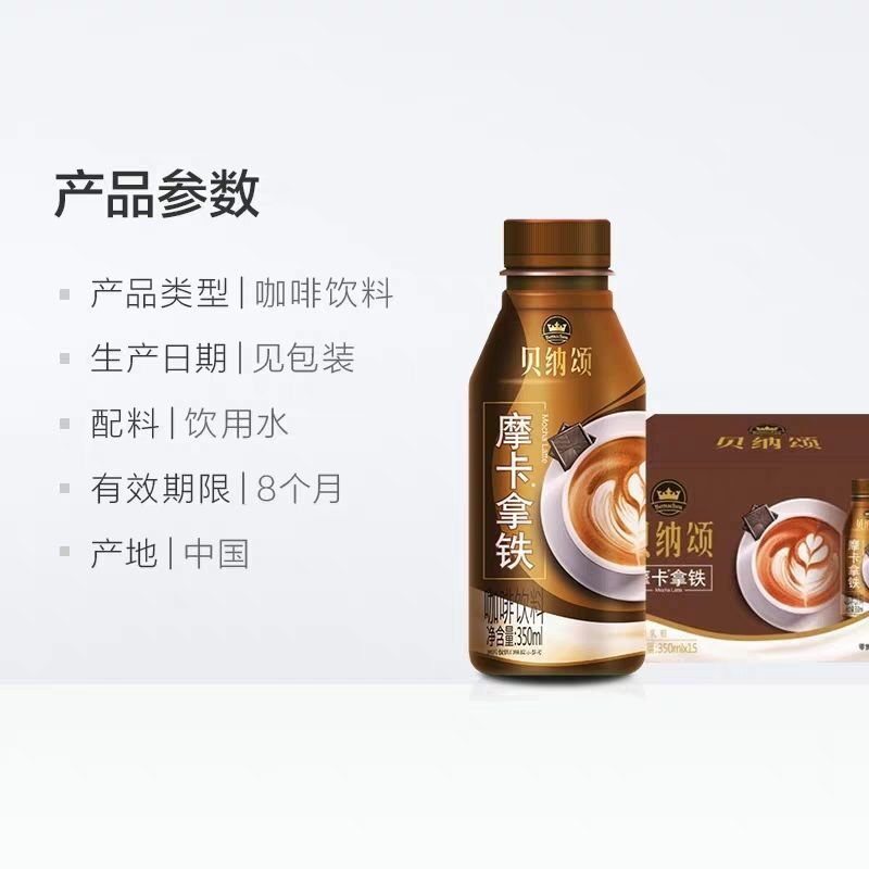 贝纳颂 ml 拿铁咖啡摩卡咖啡饮料 摩卡拿铁350ml*8瓶【图片 价格 品牌