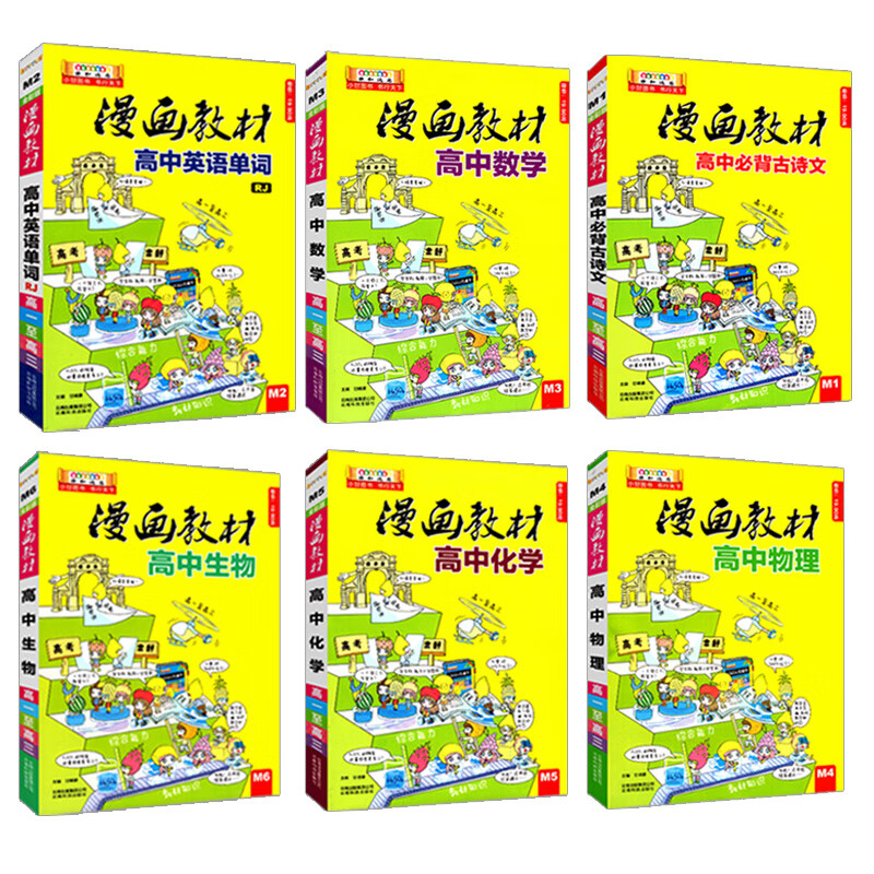 小甘图书高中d1d10语数英物化生政史地高一二三漫画辅导教材高中化学