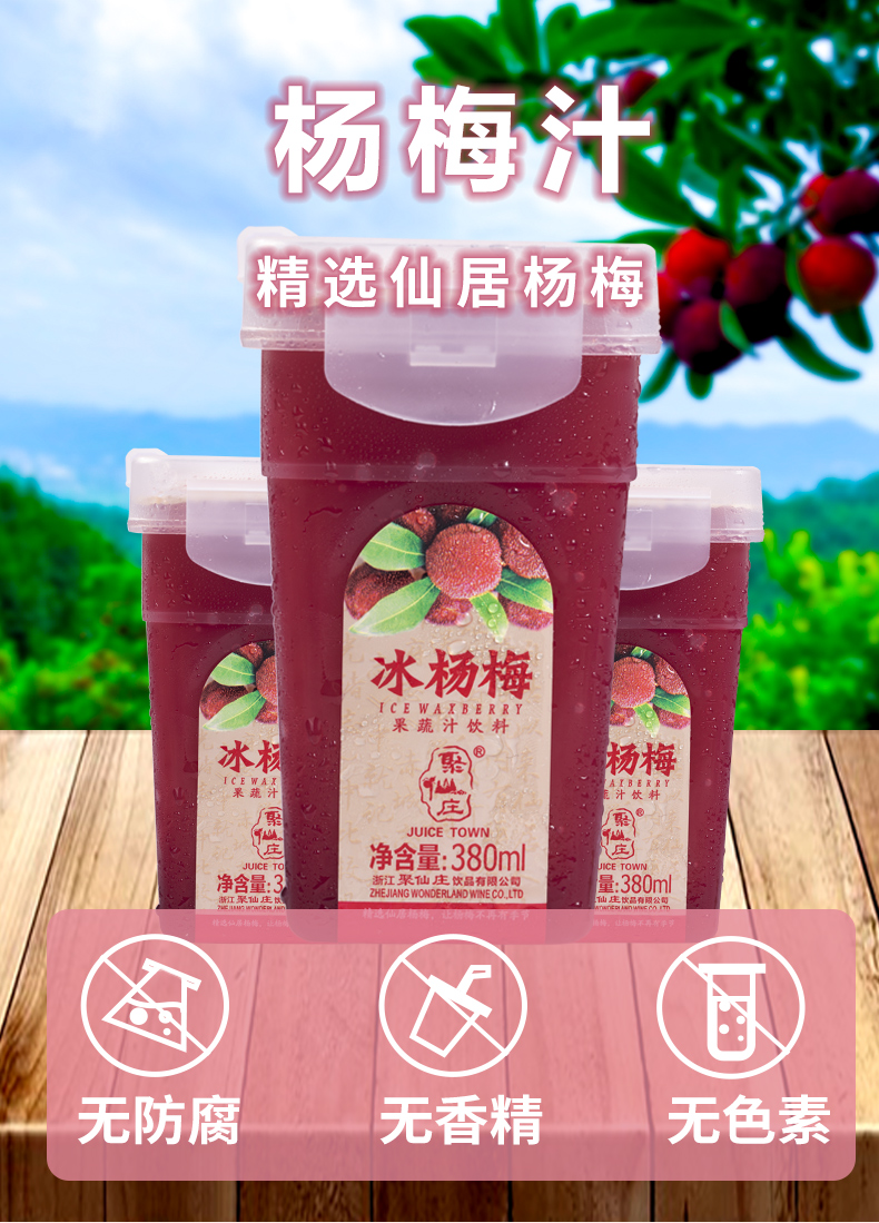 浙江聚仙庄冰镇杨梅汁仙居酸梅汤鲜榨水果蔬汁饮料孕妇饮品鲜榨杨梅汁