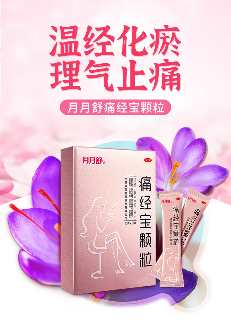 月月舒 痛经宝颗粒 10g*6袋/盒 标准装