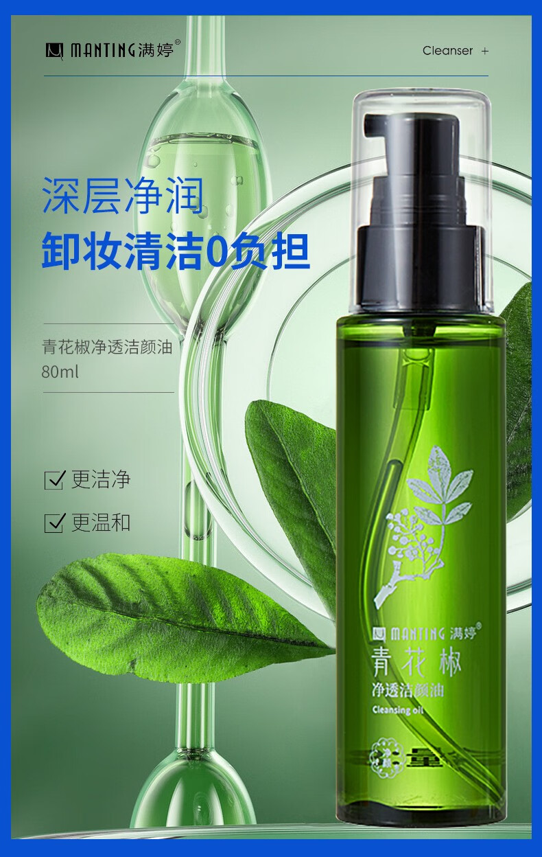 满婷官方旗舰青花椒清满净透洁颜油卸妆油卸妆水80ml80ml