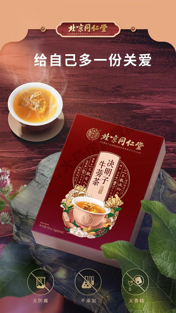 北京同仁堂决明子牛蒡茶菊花茶牛蒡根枸杞子金银花桂花茶清伙火1盒