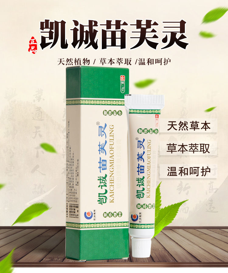 凯诚苗芙灵小苗肤灵乳膏膏学生祛痘皮肤瘙痒手癣草本外用 买2 1(三