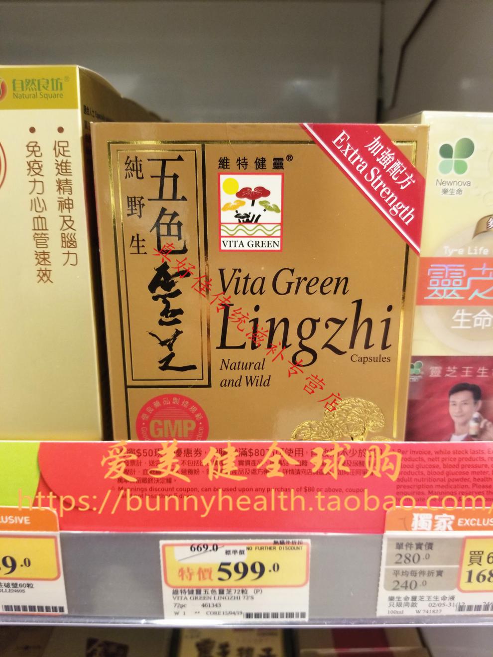 香港vita green维特健灵五色灵芝240g 72粒 包邮【图片 价格 品牌 报