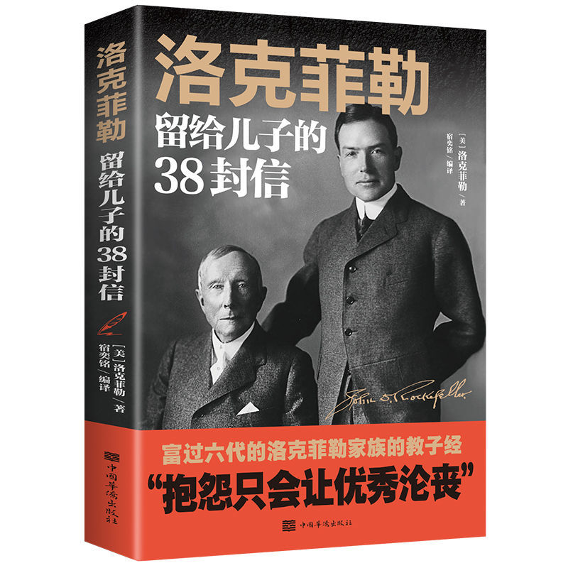 洛克菲勒留給兒子的38封信巴菲特猶太人教子哈佛家訓家庭教育兒書全5