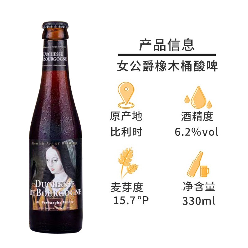 比利时原装进口精酿啤酒勃艮第女公爵酸啤酒duchessedebourgogne女