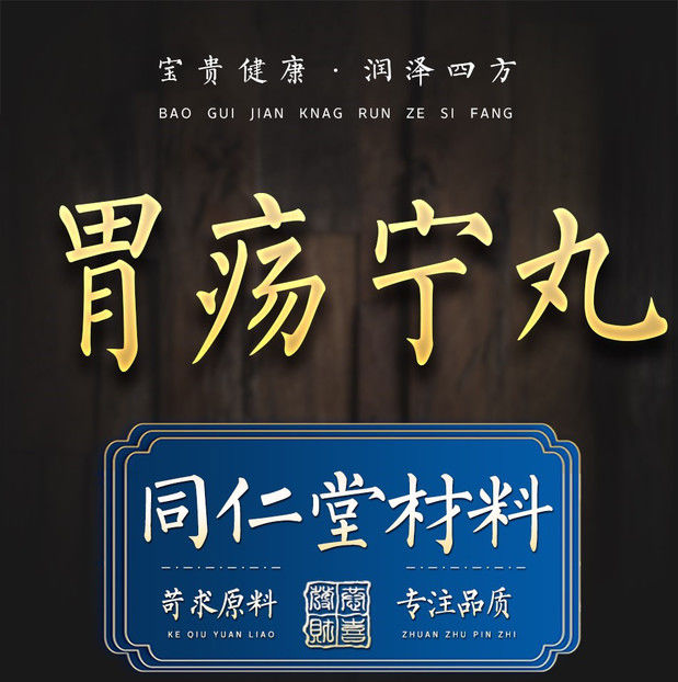 前三名 胃疡宁丸陈李济 胃肠宁丸散胃疡宁散中药材 胃疡宁丸【200克】