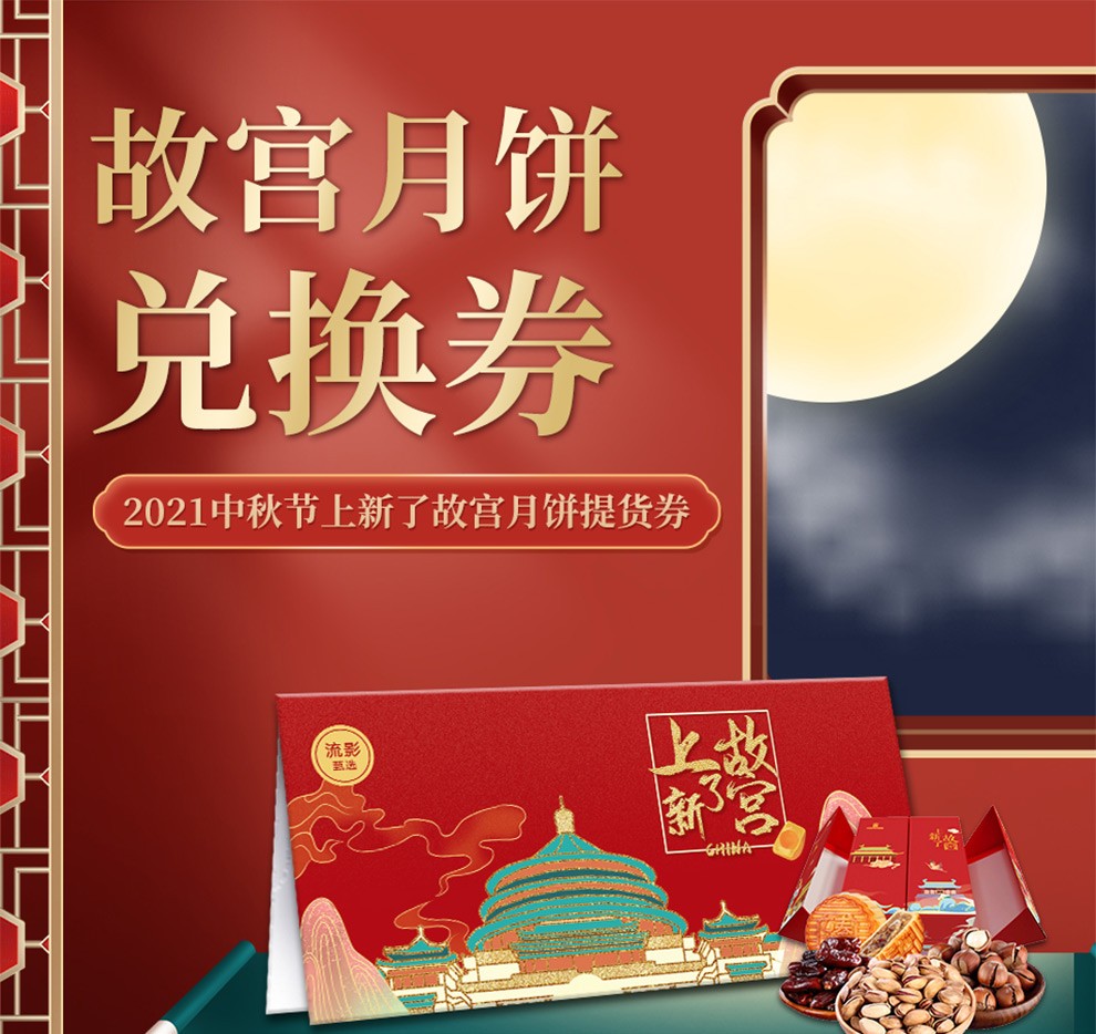 卡券中秋故宫月饼礼盒提货月饼券6选1月饼礼盒礼品券包装卡套