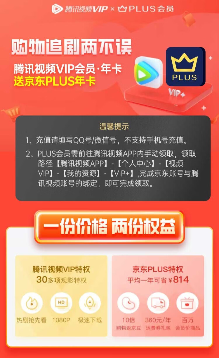 20点开始，腾讯视频VIP年卡12个月+京东PLUS会员年卡12个月 史低128元 值值值-买手聚集的地方