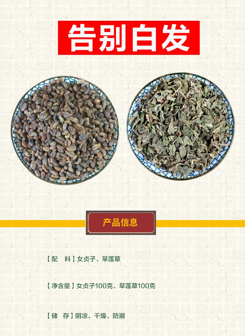 优选女贞子旱莲草组合白发泡茶喝乌发可搭侧柏叶桑叶何首乌外洗