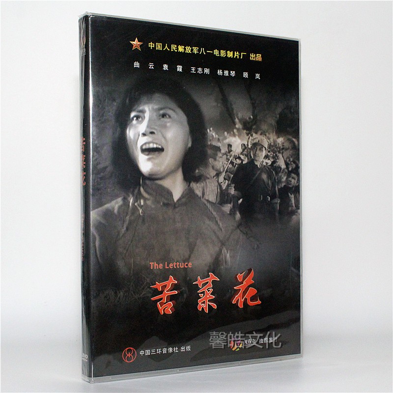 苦菜花正版老电影dvd光盘曲云袁霞王志刚