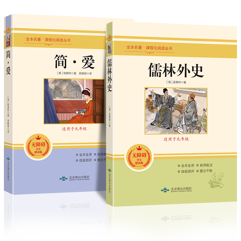 2册 简爱和儒林外史正版原著完整版 九年级下册阅读名著初三阅读书籍