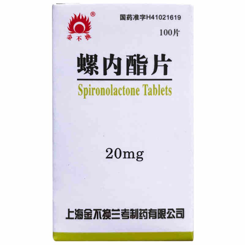 金不换 螺内酯片 20mg*100片 肝硬化腹水 肾性水肿 充血性水肿 等水肿
