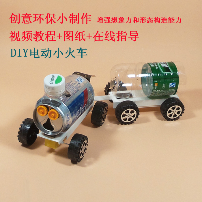 拼幼兒園易拉罐變廢為寶科技小製作diy電動小火車廢物利用小手工材料