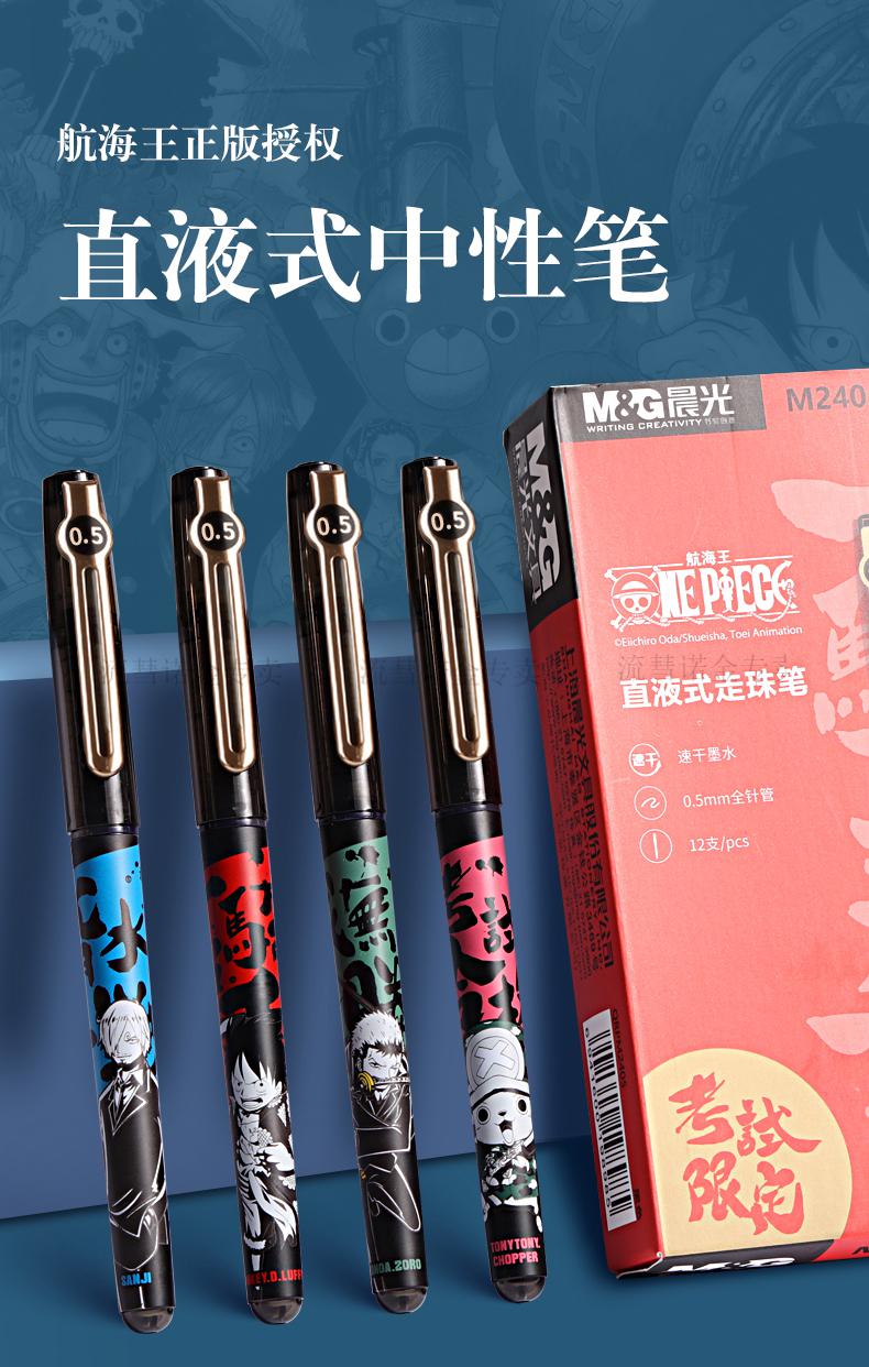 海贼王中性笔 晨光航海王系列考试限定速干直液式中性笔海贼王路飞