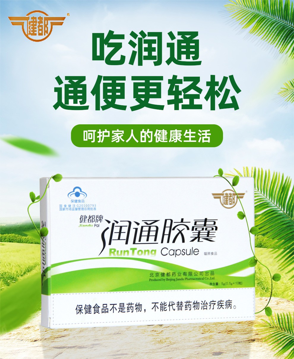 健都牌润通胶囊10粒装 通便 成人男女中老年便秘者 芦荟胶囊 8盒1组