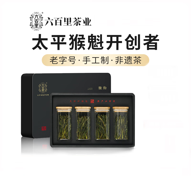 六百里太平猴魁手工绿茶安徽茶叶猴魁25g*4瓶组合礼盒 徽韵极品礼盒