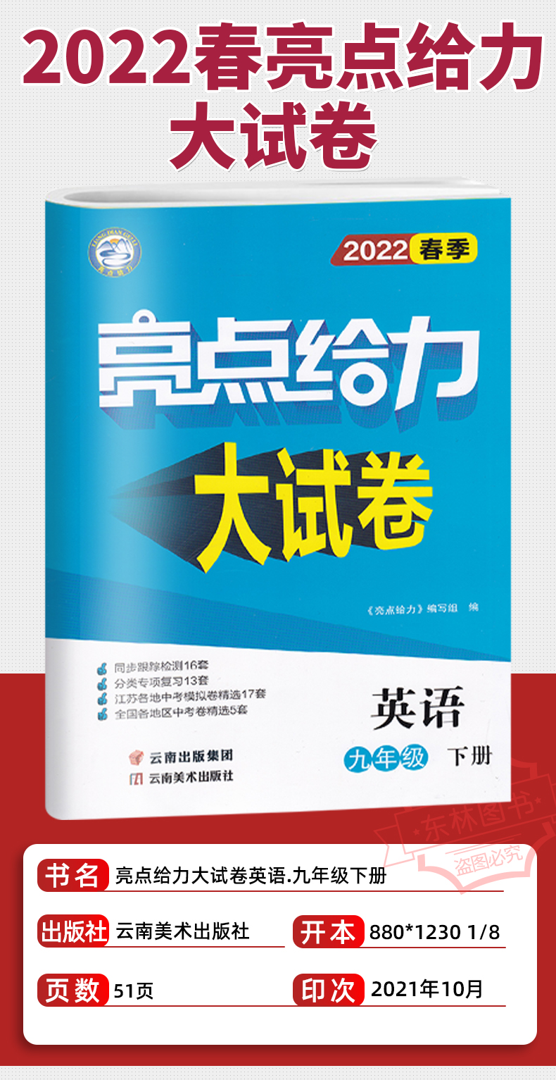 2022亮点给力大试卷九年级上下册语文人教版数学苏教版英语译林版物理