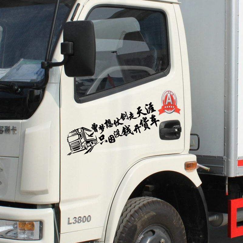 曾梦想仗剑走天涯只因没钱开货车贴纸 创意搞笑文字车身广告车贴 走