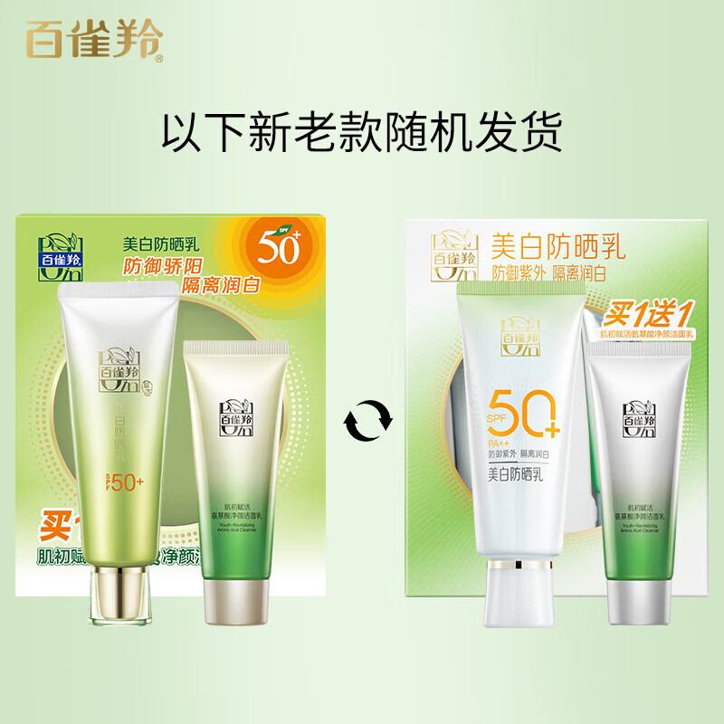 百雀羚（PECHOIN）防晒霜草本美白防晒乳SPF50+紫外线隔离防晒二合一学生军训护肤 百雀羚美白防晒霜60g